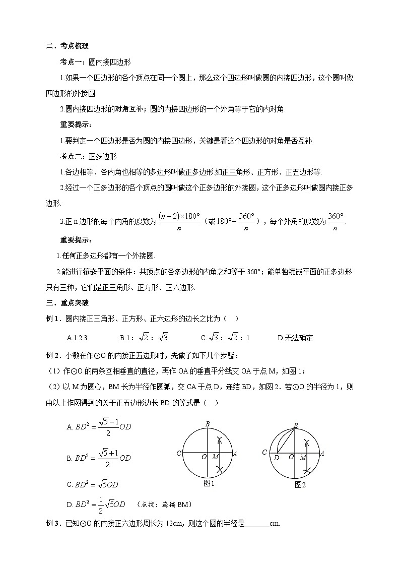 浙教版数学九年级上册 第9讲、圆内接四边形与正多边形 （同步学案）02