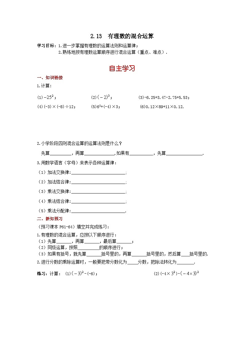 华师大版 初中数学 七年级上册  2.13 有理数的混合运算 学案+当堂检测（含答案）第1页