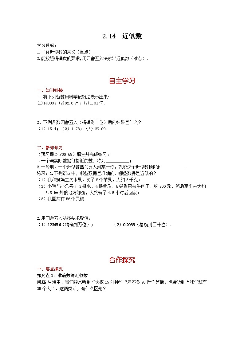 华师大版 初中数学 七年级上册  2.14 近似数 学案+当堂检测（含答案）第1页