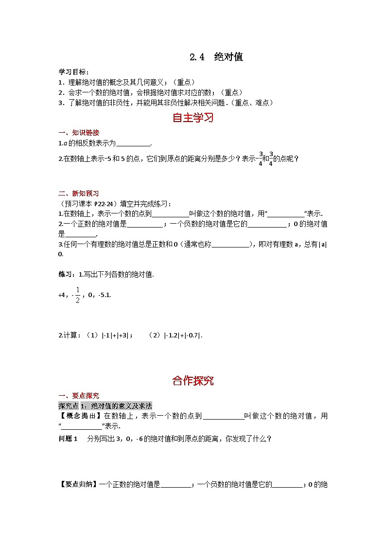 华师大版 初中数学 七年级上册  2.4绝对值 学案+当堂检测（含答案）01