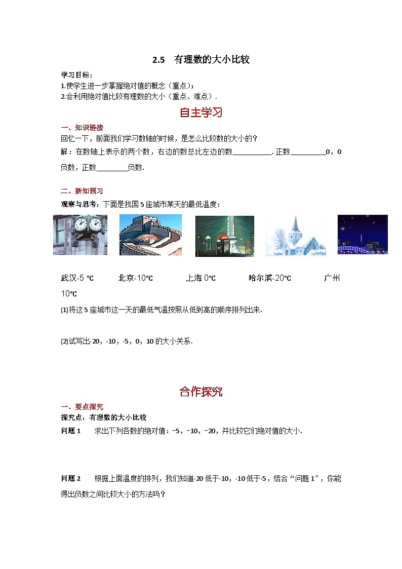 华师大版 初中数学 七年级上册  2.5有理数的大小比较 学案+当堂检测（含答案）01