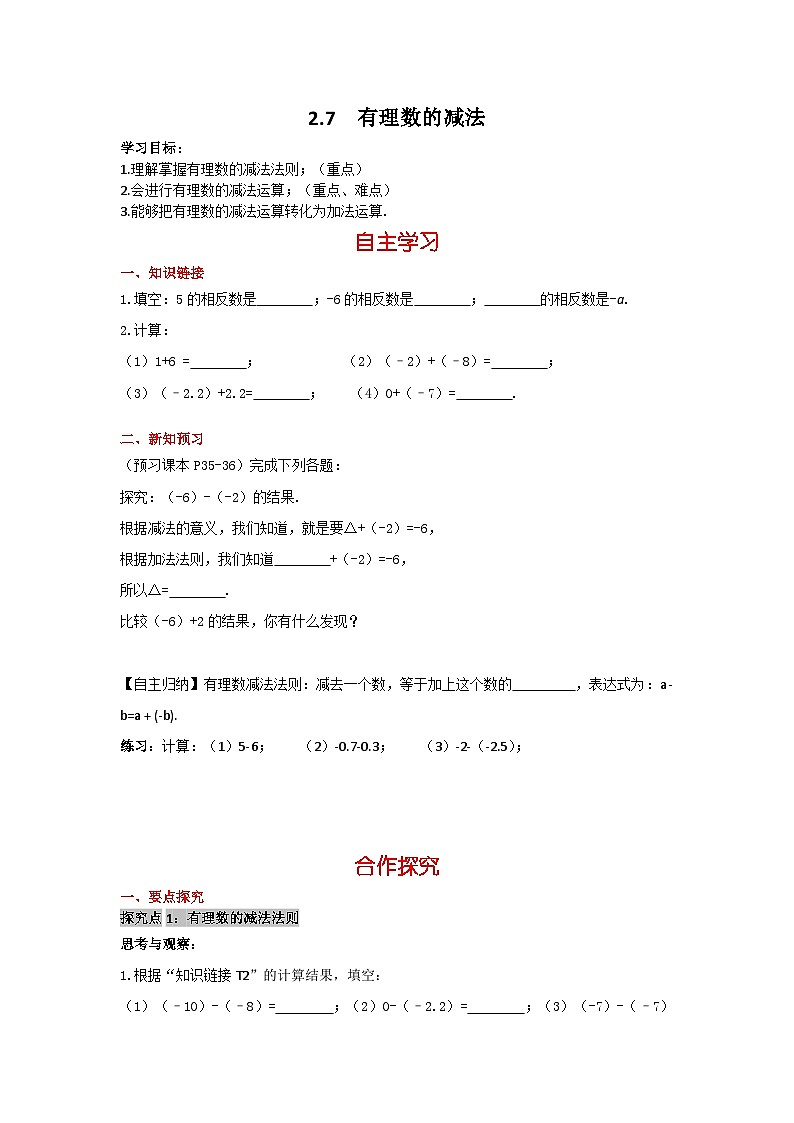 华师大版 初中数学 七年级上册  2.7有理数的减法 学案+当堂检测（含答案）第1页