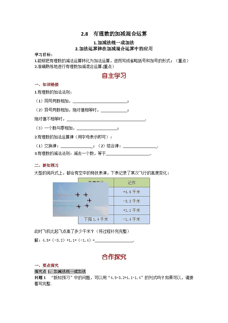 华师大版 初中数学 七年级上册  2.8.1 加减法统一成加法   2.8.2加法运算律在加减混合运算中的应用 学案+当堂检测（含答案）第1页