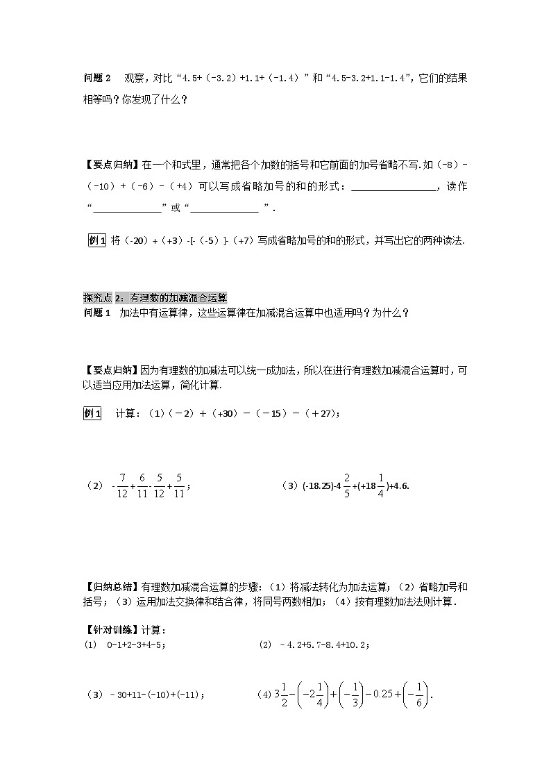 华师大版 初中数学 七年级上册  2.8.1 加减法统一成加法   2.8.2加法运算律在加减混合运算中的应用 学案+当堂检测（含答案）第2页