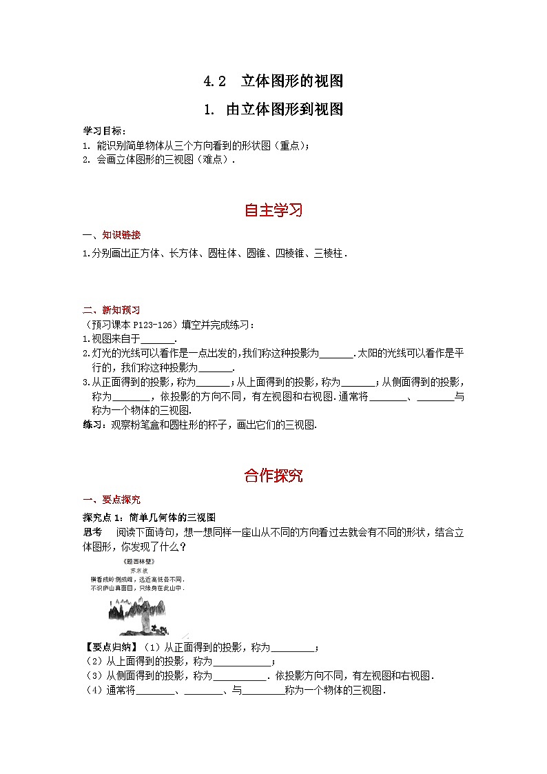 华师大版 初中数学 七年级上册  4.2.1 由立体图形到视图 学案+当堂检测（含答案）01