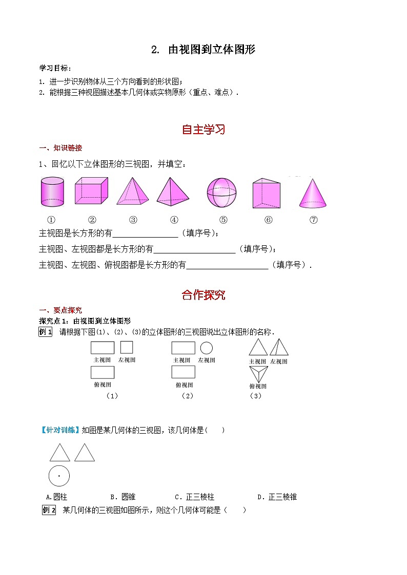 华师大版 初中数学 七年级上册  4.2.2 由视图到立体图形 学案+当堂检测（含答案）01