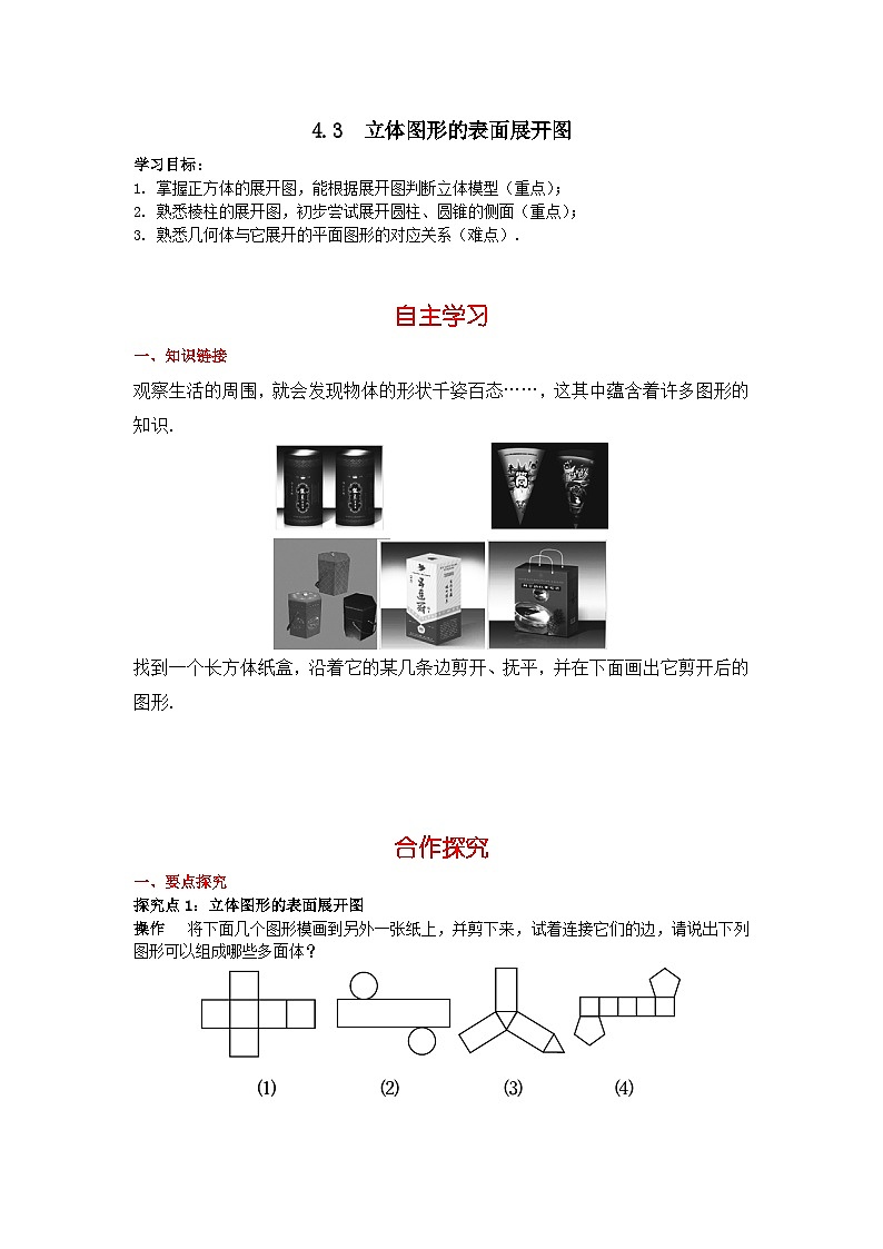 华师大版 初中数学 七年级上册  4.3 立体图形的表面展开图 学案+当堂检测（含答案）01