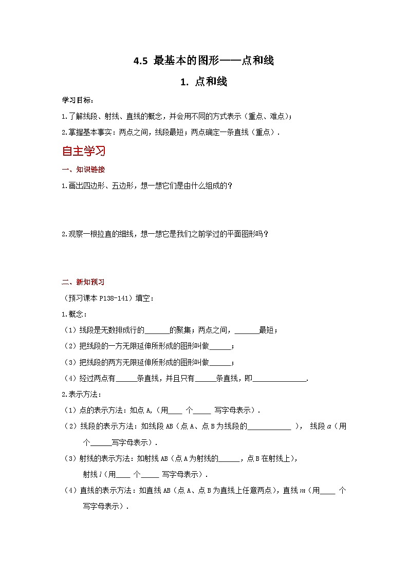 华师大版 初中数学 七年级上册  4.5.1 点和线 学案+当堂检测（含答案）01