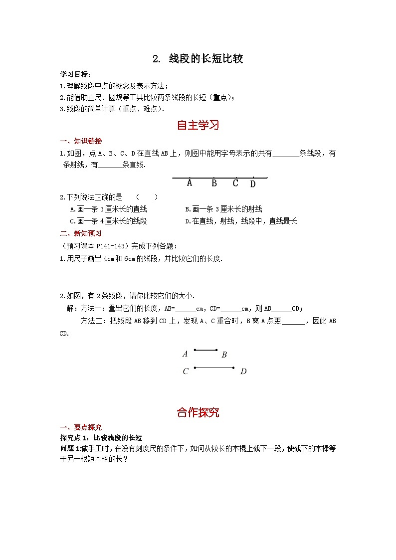 华师大版 初中数学 七年级上册  4.5.2 线段的长短比较 学案+当堂检测（含答案）01