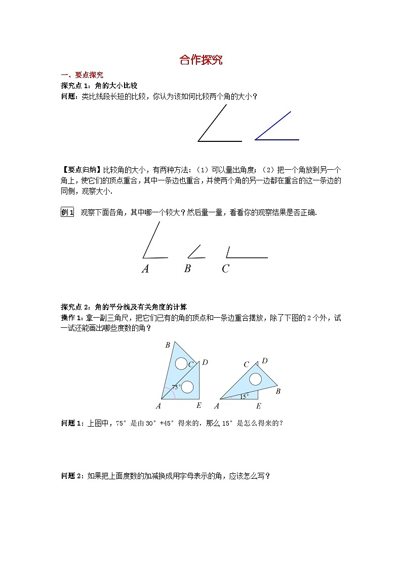 华师大版 初中数学 七年级上册  4.6.2 角的比较和运算 学案+当堂检测（含答案）第2页