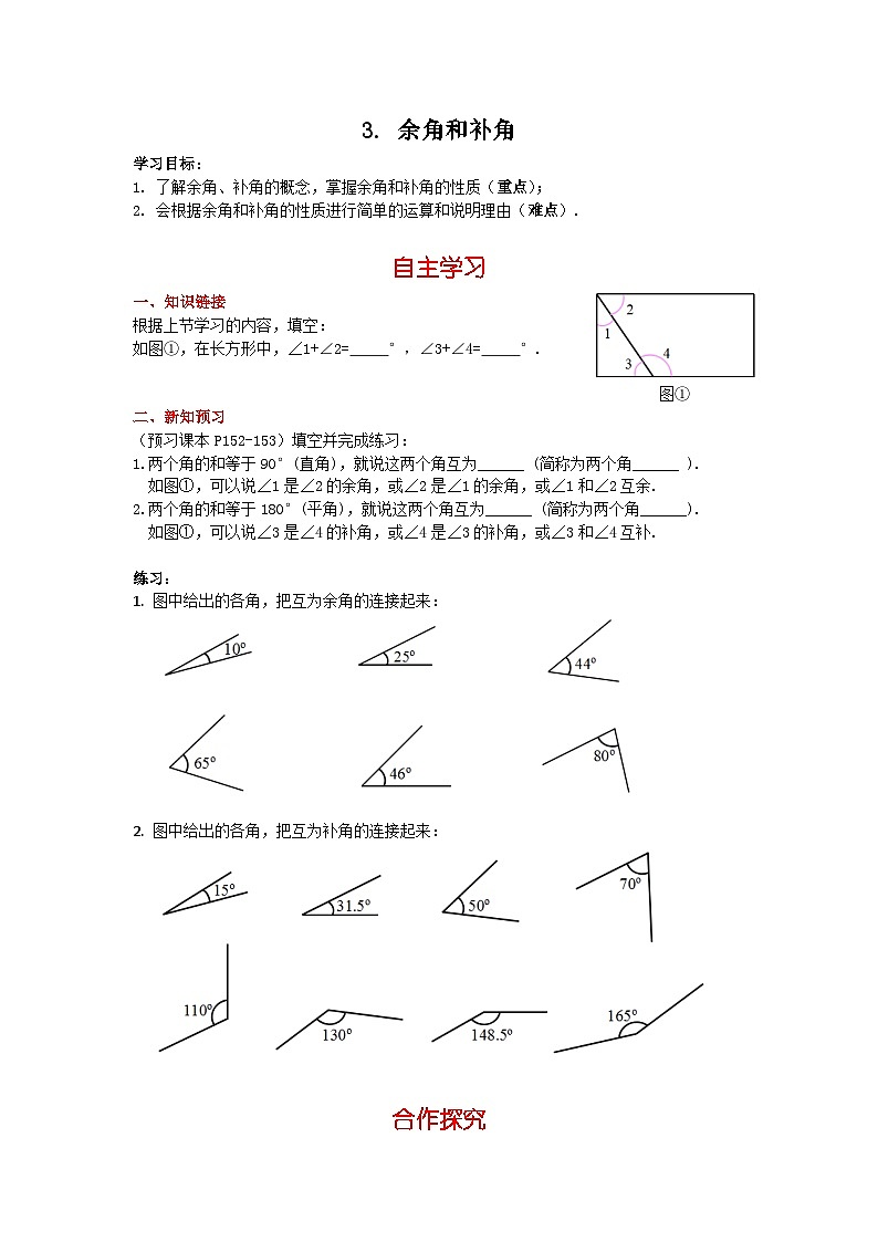 华师大版 初中数学 七年级上册  4.6.3 余角和补角 学案+当堂检测（含答案）第1页