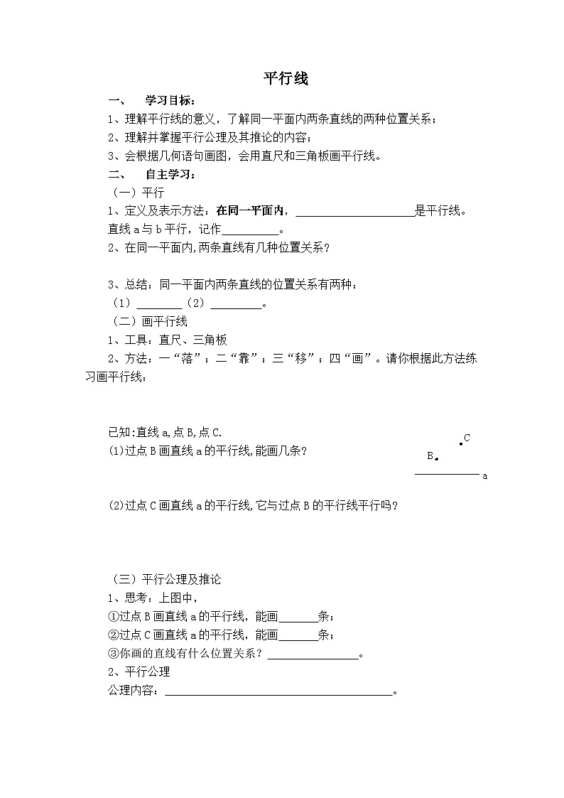 华师大版 初中数学 七年级上册  5.2.1平行线【学案】第1页
