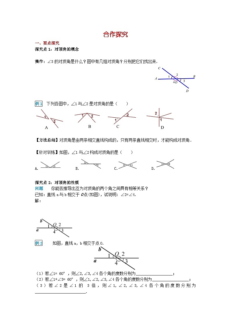 华师大版 初中数学 七年级上册 5.1.1 对顶角 学案+当堂检测（word版含答案）第2页