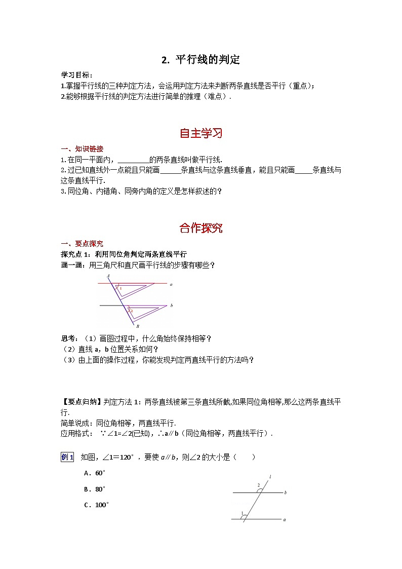 华师大版 初中数学 七年级上册 5.2.2 平行线的判定 学案+当堂检测（含答案）01