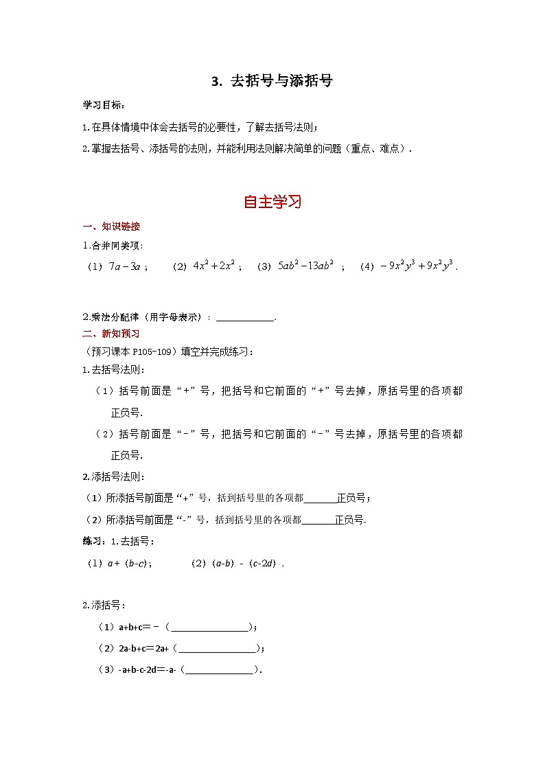 华师大版初中数学 七年级上册 第3章 3.4.3 去括号与添括号 学案+当堂检测（含答案）01