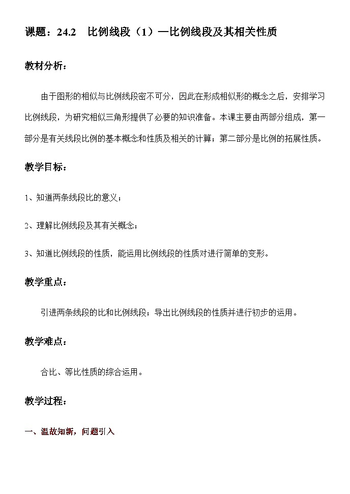 沪教版（五四学制）初中数学 九年级上册 24.2比例线段—比例线段及其相关性质教案01