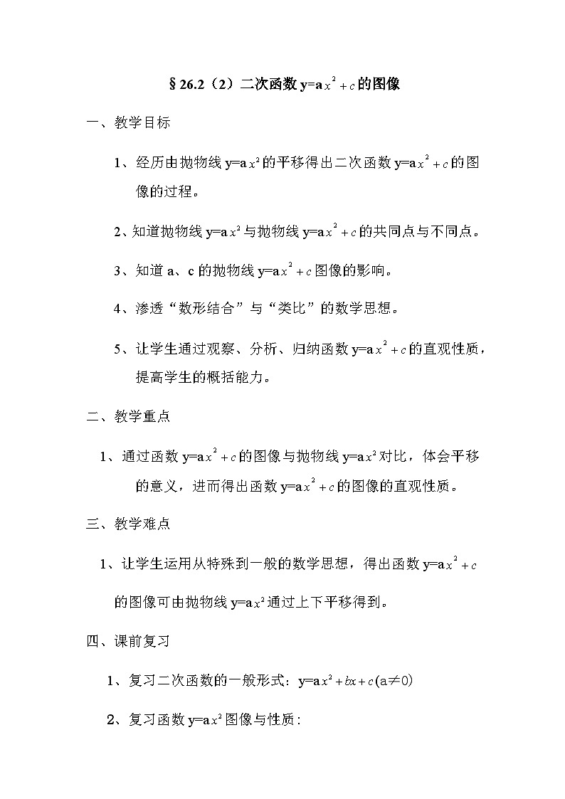 沪教版（五四学制）初中数学 九年级上册 26.2(2)二次函数y=ax2+c的图像教案01