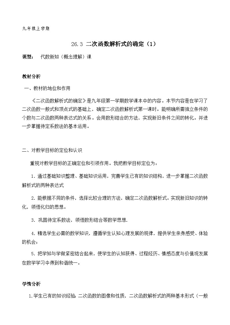 沪教版（五四学制）初中数学 九年级上册 26.3二次函数解析式的确定教案01