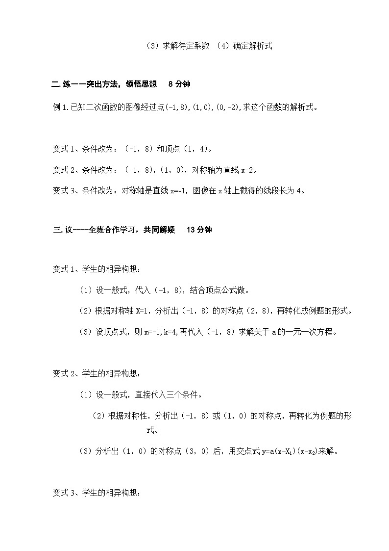 沪教版（五四学制）初中数学 九年级上册 26.3二次函数解析式的确定教案03