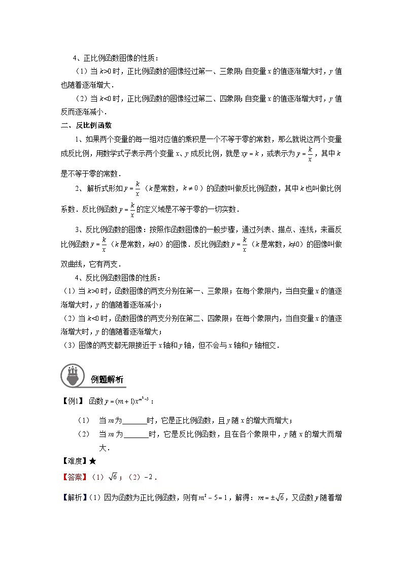 沪教版（五四学制）初中数学 八年级上册 -第12讲：正反比例函数综合学案-教师版(1)02