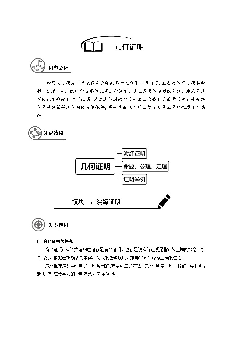 沪教版（五四学制）初中数学 八年级上册 -第14讲：命题与证明举例学案-教师版(1)第1页