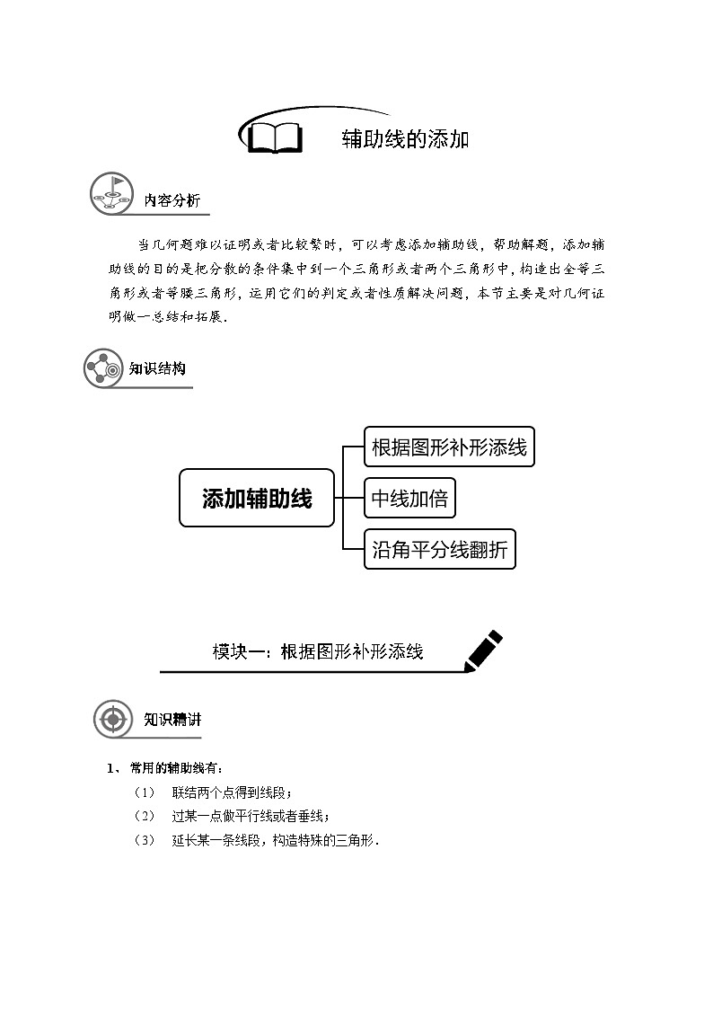 沪教版（五四学制）初中数学 八年级上册 -第16讲：添加辅助线学案-教师版(1)01