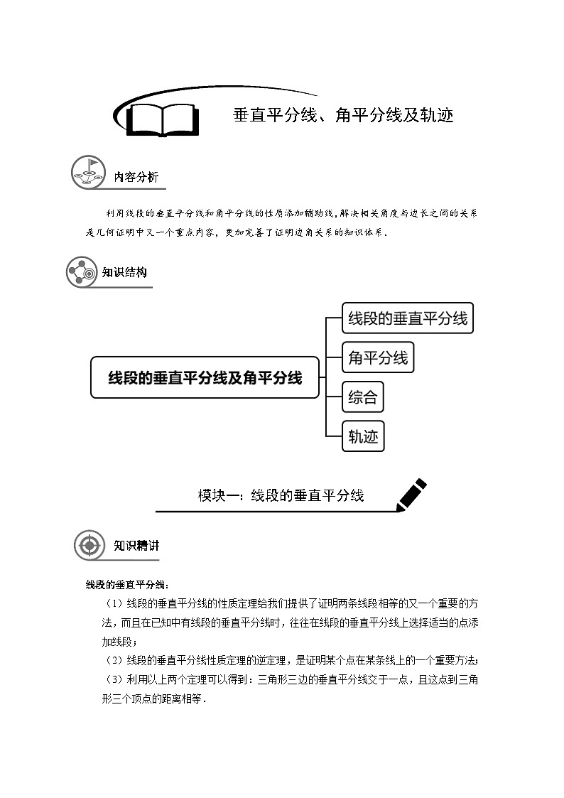 沪教版（五四学制）初中数学 八年级上册 -第17讲：垂直平分线、角平分线及轨迹学案-教师版(1)01
