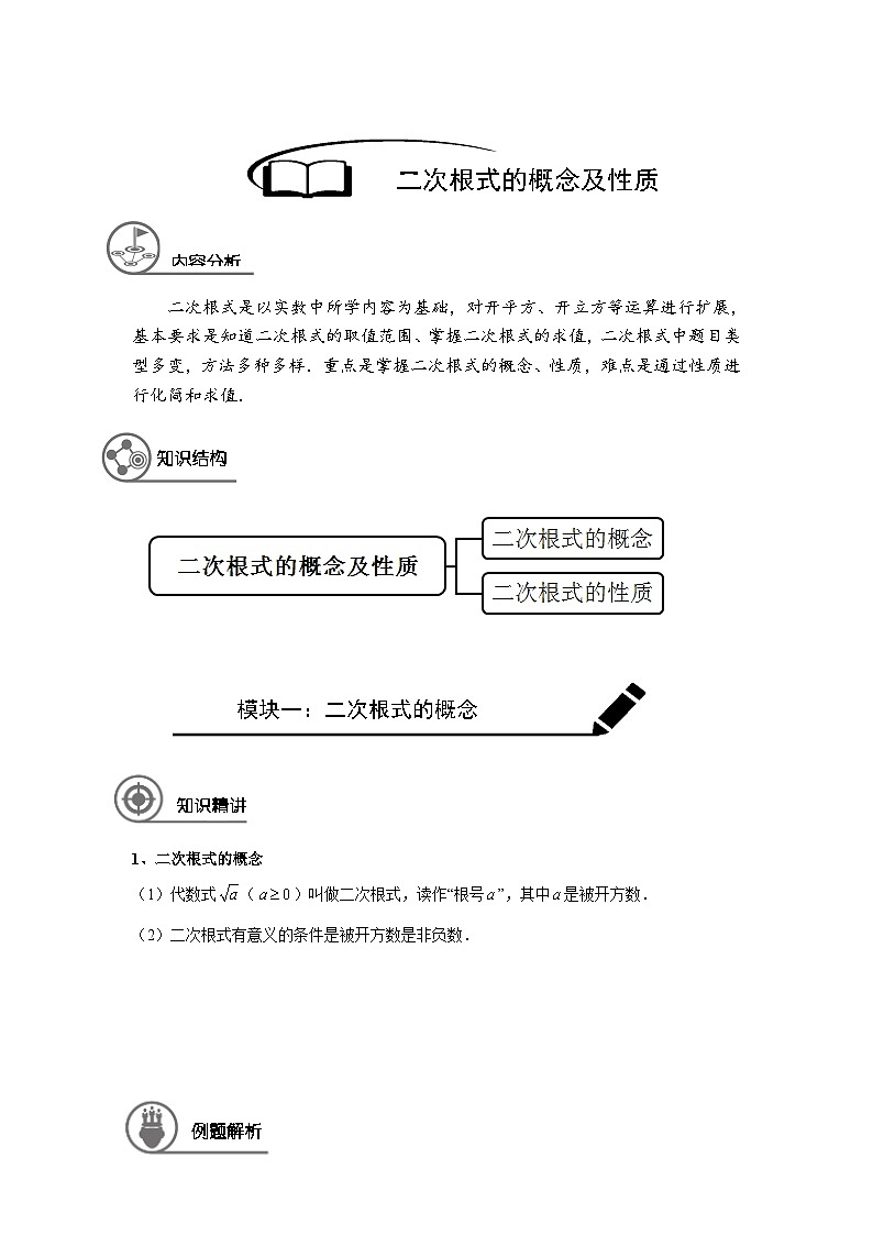沪教版（五四学制）初中数学 八年级上册 第1讲：二次根式的概念及性质教师版第1页