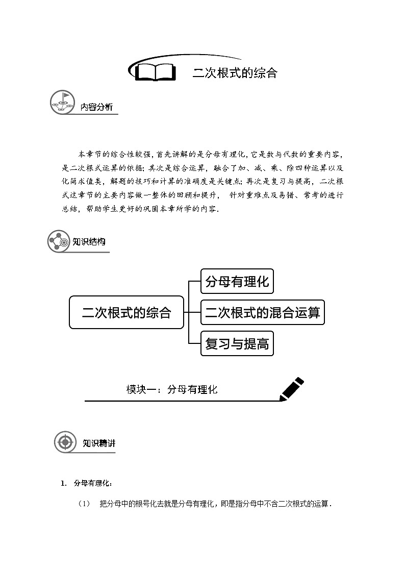 沪教版（五四学制）初中数学 八年级上册 第3讲：二次根式的综合教师版 试卷01