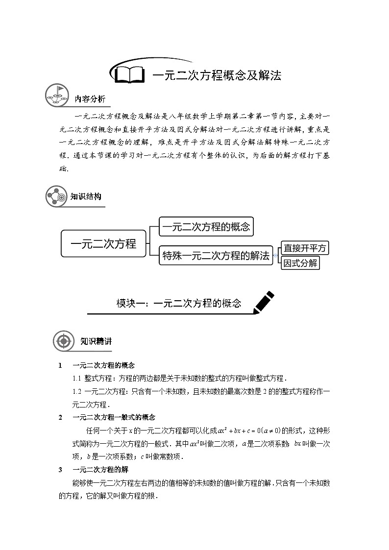 沪教版（五四学制）初中数学 八年级上册 第4讲：一元二次方程的概念及特殊的一元二次方程的解法学案-教师版(1)第1页