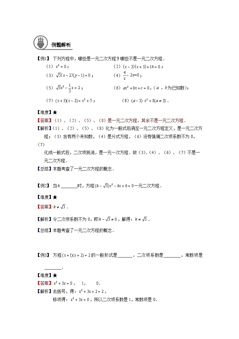 沪教版（五四学制）初中数学 八年级上册 第4讲：一元二次方程的概念及特殊的一元二次方程的解法学案-教师版(1)第2页