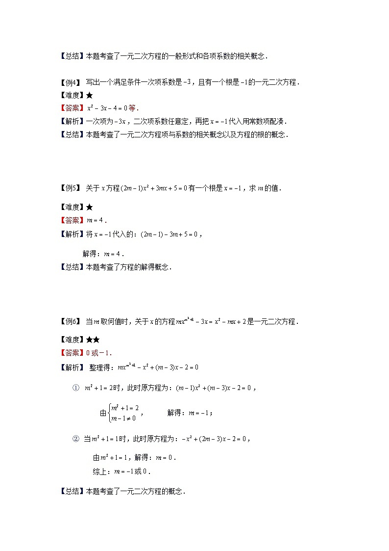 沪教版（五四学制）初中数学 八年级上册 第4讲：一元二次方程的概念及特殊的一元二次方程的解法学案-教师版(1)第3页