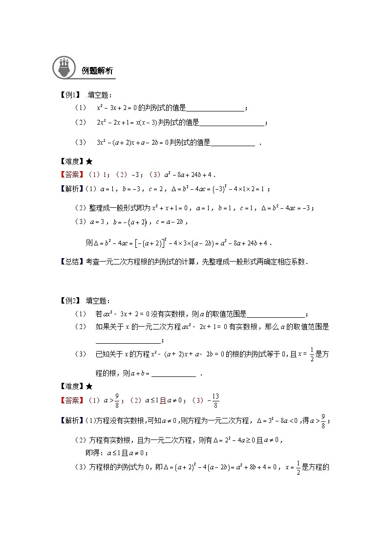 沪教版（五四学制）初中数学 八年级上册 第6讲：一元二次方程的判别式及应用学案-教师版(1)第2页