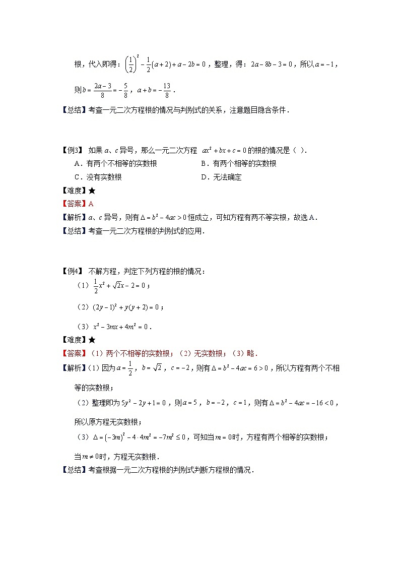 沪教版（五四学制）初中数学 八年级上册 第6讲：一元二次方程的判别式及应用学案-教师版(1)第3页