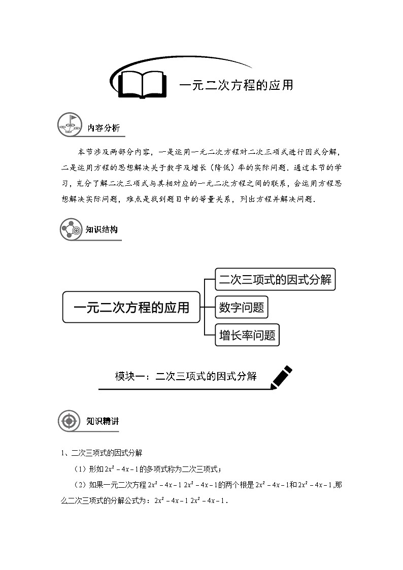 沪教版（五四学制）初中数学 八年级上册 第7讲：一元二次方程的应用（一）学案-教师版(1)第1页