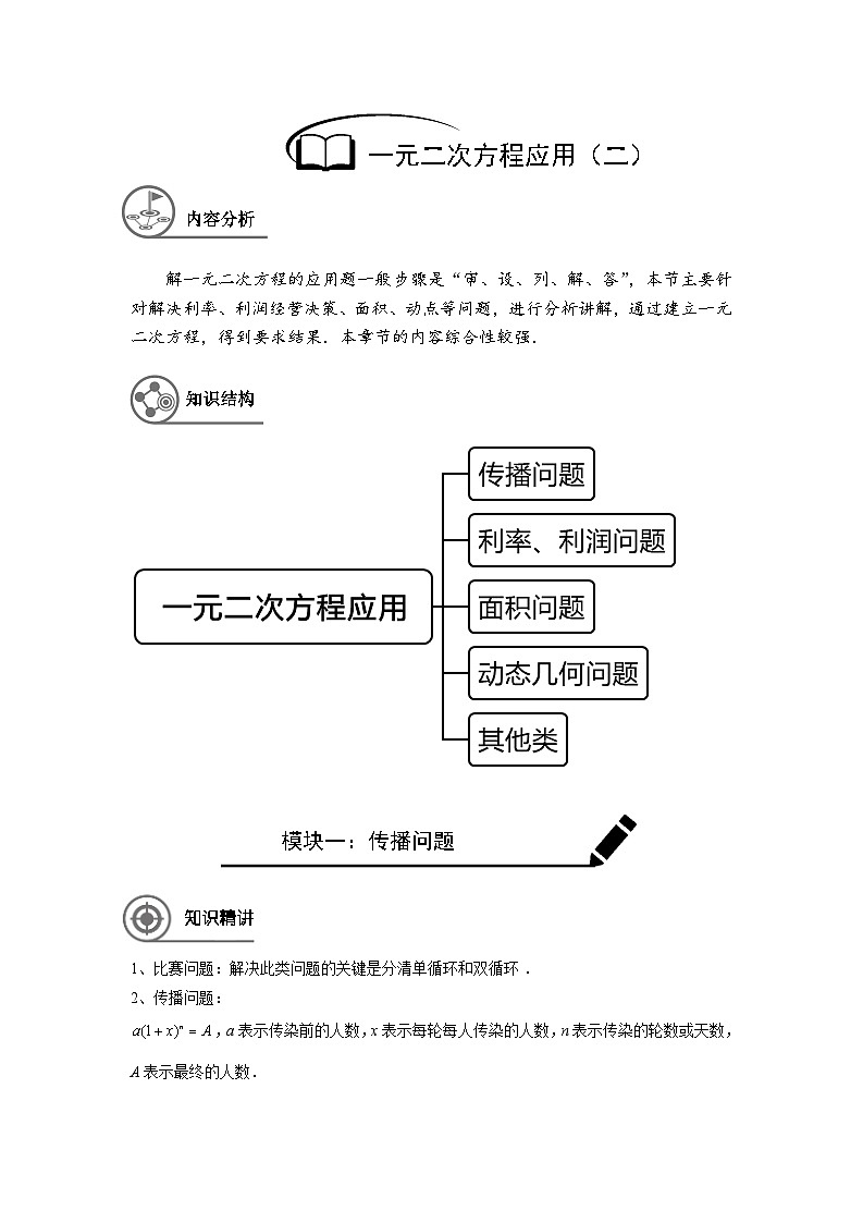 沪教版（五四学制）初中数学 八年级上册 第8讲：一元二次方程的应用学案-教师版(1)第1页