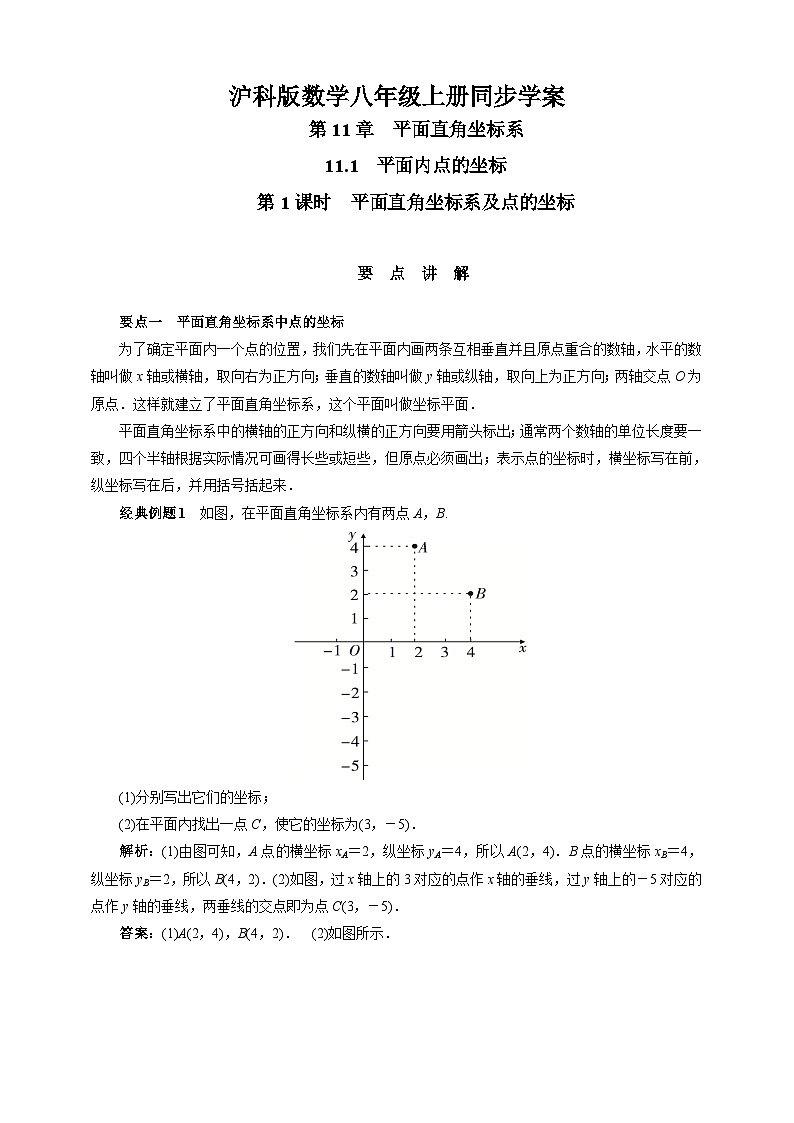 沪科版 初中数学 八年级上册 11.1   第1课时　平面直角坐标系及点的坐标 试卷01