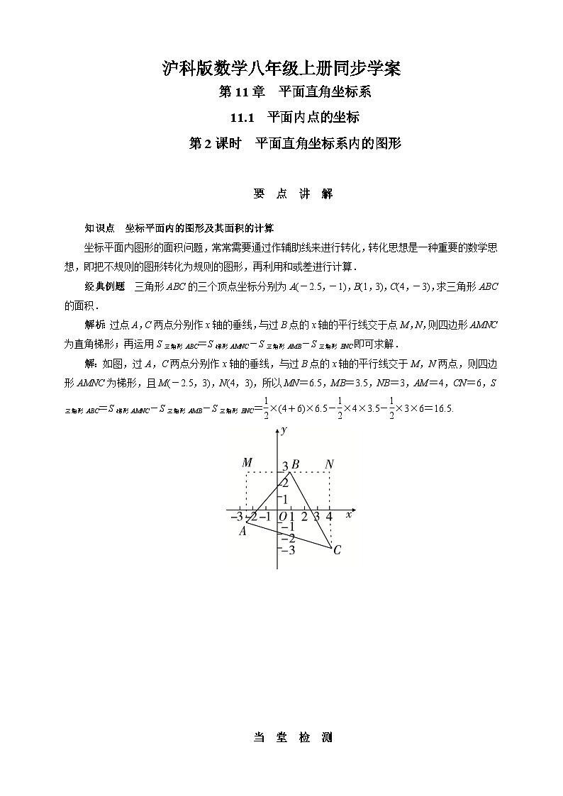 沪科版 初中数学 八年级上册 11.1   第2课时　平面直角坐标系内的图形 试卷01