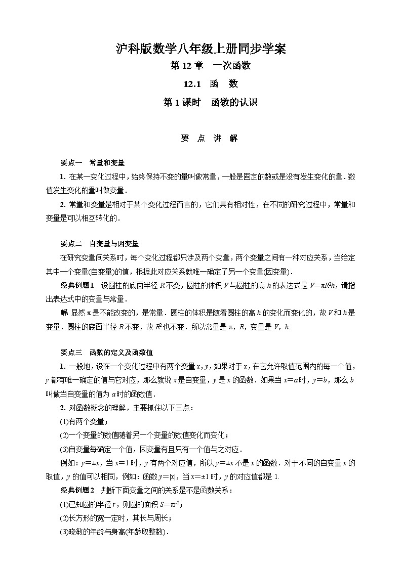 沪科版 初中数学 八年级上册 12.1　第1课时　函数的认识第1页