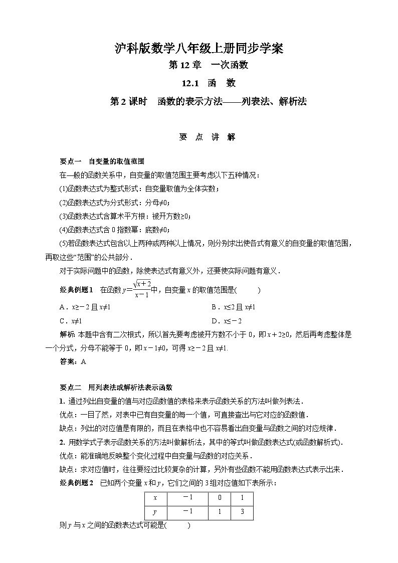 沪科版 初中数学 八年级上册 12.1　第2课时　函数的表示方法——列表法、解析法 试卷01