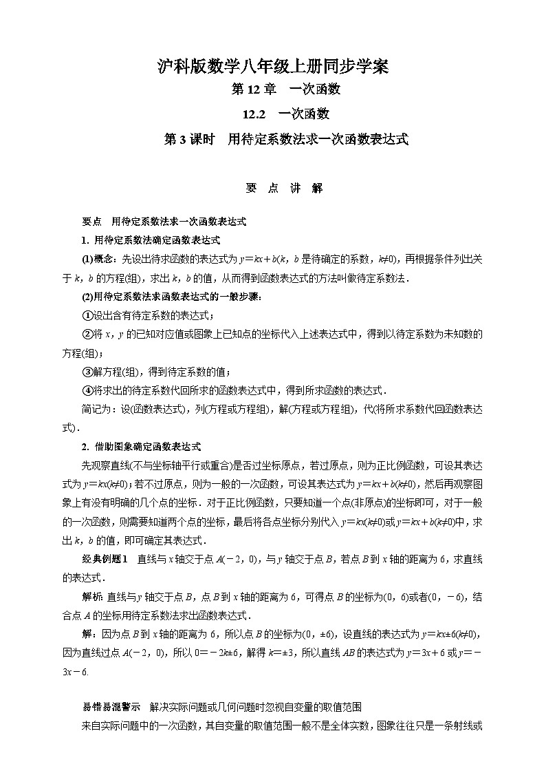 沪科版 初中数学 八年级上册 12.2　第3课时　用待定系数法求一次函数表达式 试卷01