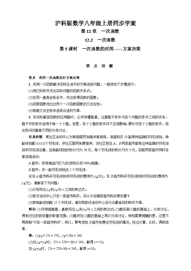 沪科版 初中数学 八年级上册 12.2　第5课时　一次函数的应用——方案决策 试卷01