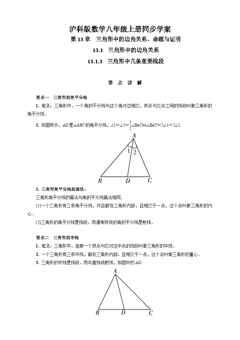 沪科版 初中数学 八年级上册 13.1.3　三角形中几条重要线段 试卷01