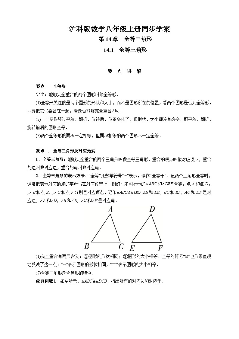 沪科版 初中数学 八年级上册 14.1　全等三角形 试卷01