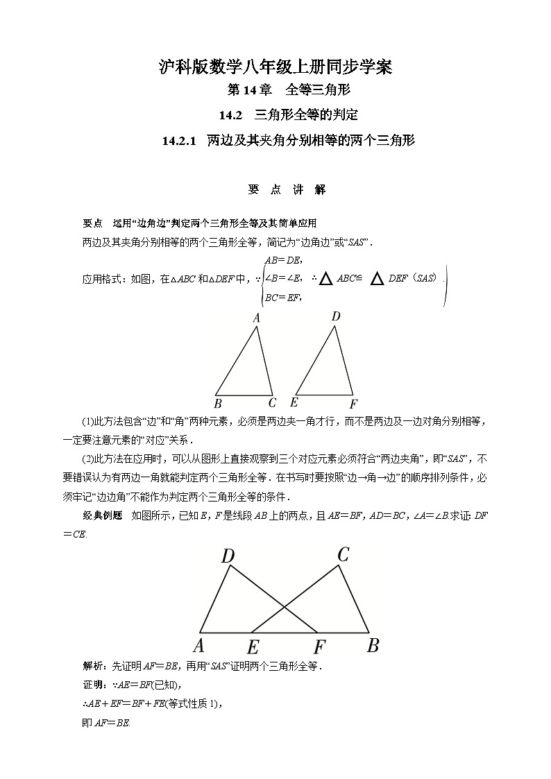 沪科版 初中数学 八年级上册 14.2.1　两边及其夹角分别相等的两个三角形 试卷01