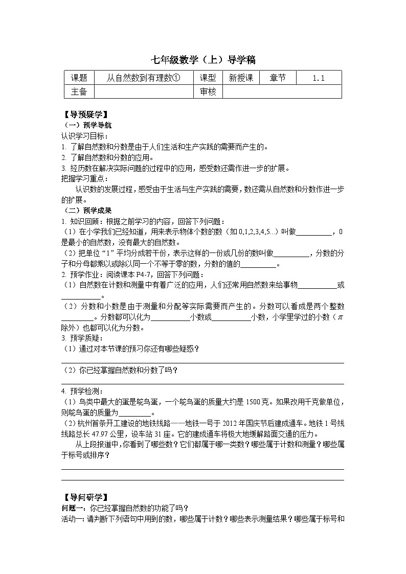 浙教版 初中数学 七年级上册 1.1 从自然数到有理数（1）导学稿（无答案） 试卷01