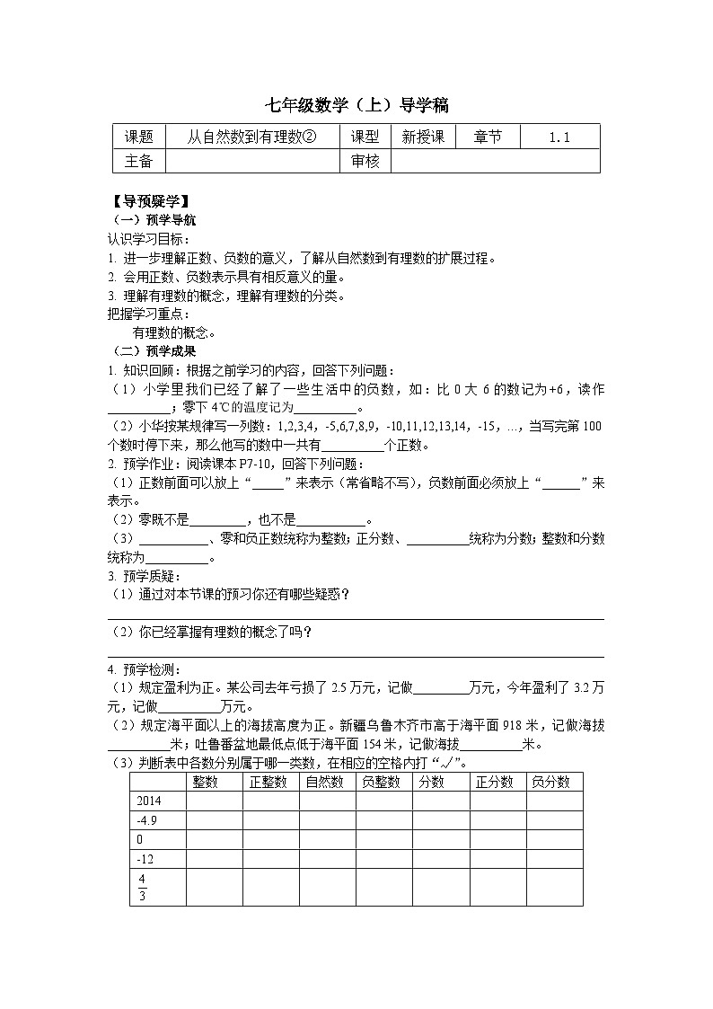浙教版 初中数学 七年级上册 1.1 从自然数到有理数（2）导学稿（无答案）第1页