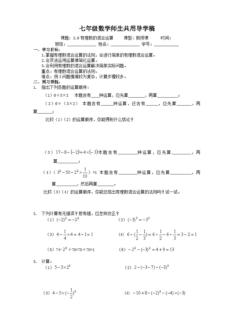 浙教版 初中数学 七年级上册 2.6 有理数的混合运算 导学稿（无答案） 试卷01