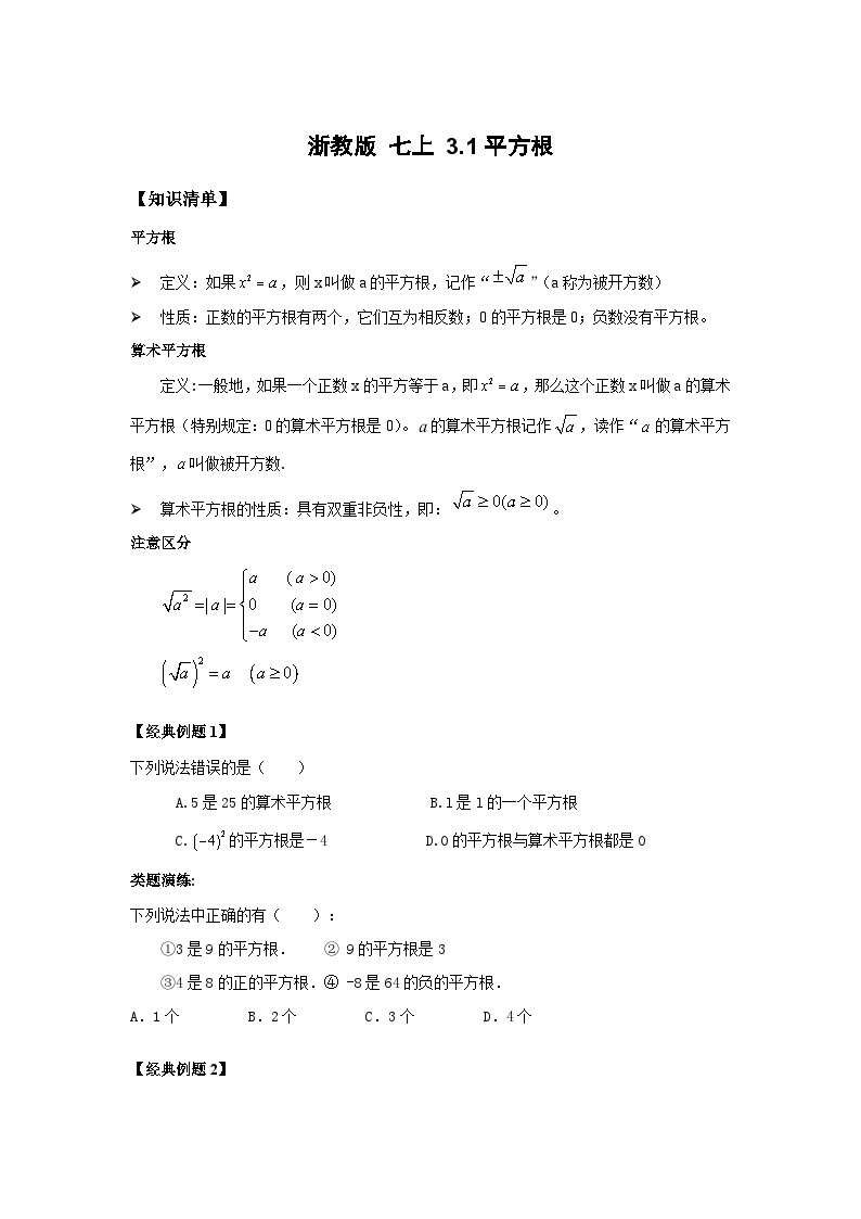 浙教版 初中数学 七年级上册 3.1 平方根 学案（无答案）01
