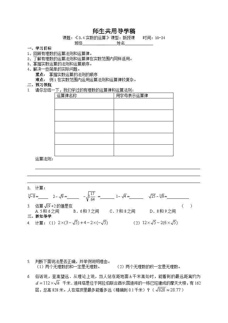 浙教版 初中数学 七年级上册 3.4 实数的运算 导学稿（无答案） 试卷01